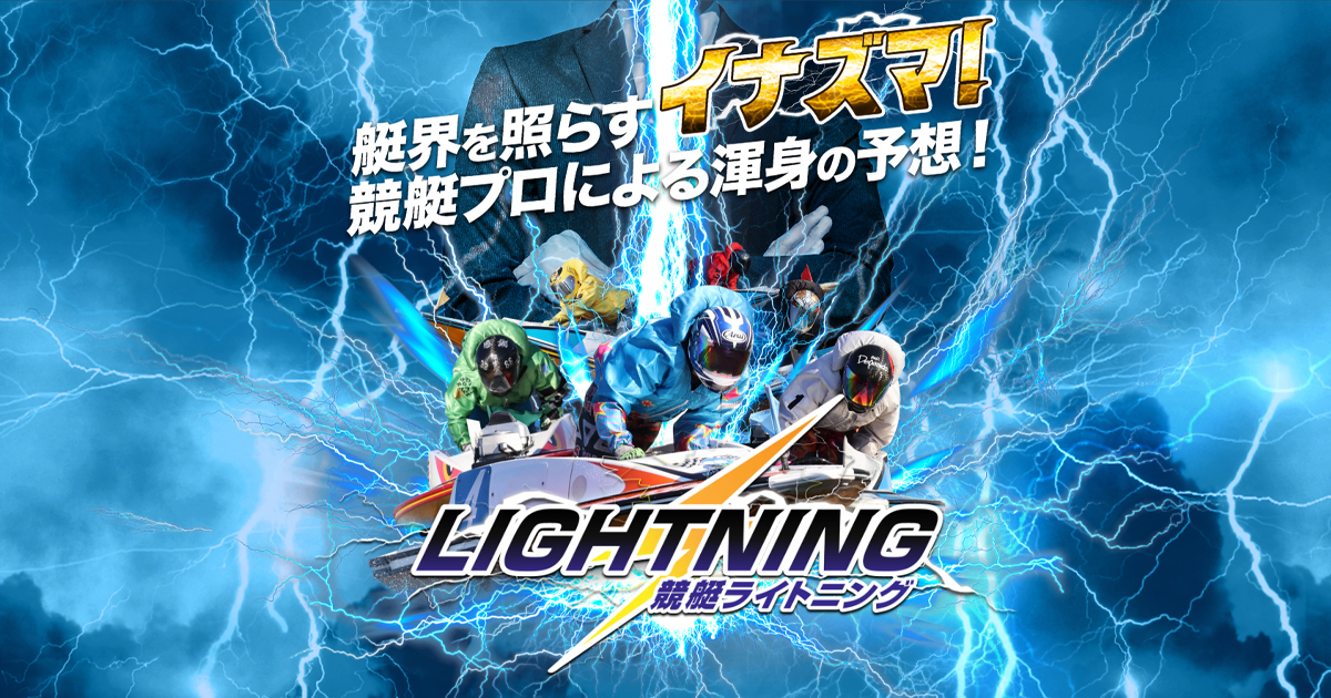 競艇ライトニング